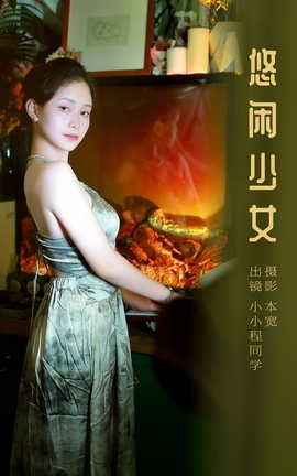 艺图语YITUYU 2023.10.12 悠闲少女 小小程同学_丽丝库