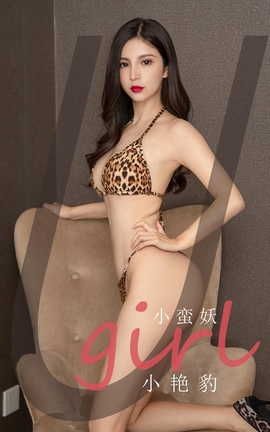 爱尤物UGirlsAPP VOL.2171 小蛮妖 小艳豹_丽丝库