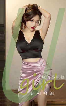 尤果网Ugirls 爱尤物专辑 VOL.2792 春和明朗 微胖的小狐狸