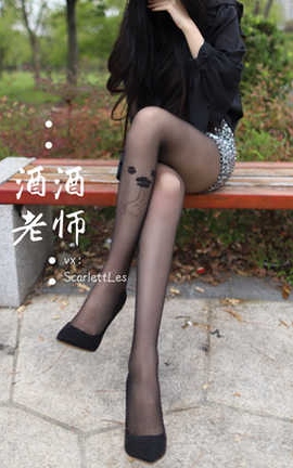 酒酒老师 上课前误穿黒丝_丽丝库