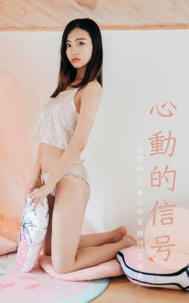 雅拉伊 YaLaYi NO.374 高若童《心动的信号》_丽丝库