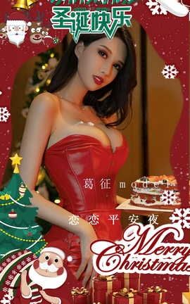 爱尤物UGirlsAPP VOL.2481 葛征Model 恋恋平安夜_丽丝库