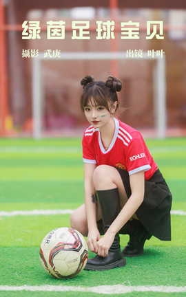 艺图语YITUYU 2023.07.22 绿茵足球宝贝 叶叶_丽丝库