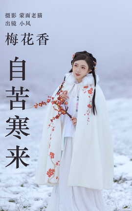 艺图语YITUYU 2023.04.19 梅花香自苦寒来 小风_丽丝库
