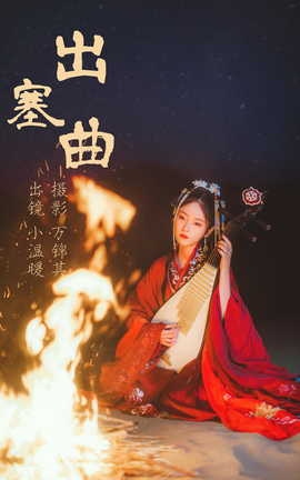 艺图语YITUYU 2023.06.12 出塞曲 小温暖想要个大太阳_丽丝库