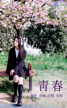 艺图语YITUYU 2023.04.29 青春 安妮_丽丝库