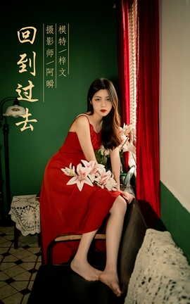 雅拉伊YALAYI 2021.10.20 VOL.855 回到过去 梓文_丽丝库