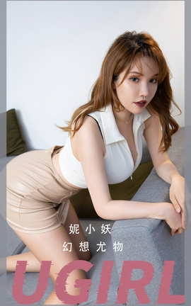 Ugirls尤果网 爱尤物专辑 VOL.2701 幻想尤物 妮小妖_丽丝库