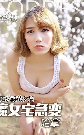 头条女神Toutiaogirls  2016.05.19 哈拿野外露出 魔女宅急变_丽丝库