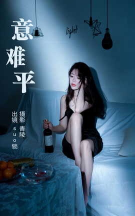 艺图语YITUYU 2023.05.16 意难平 suo锁_丽丝库