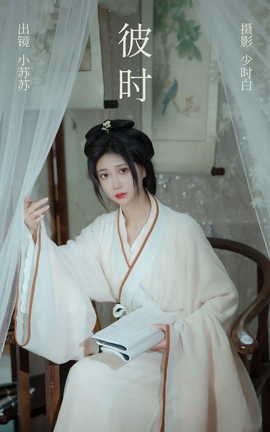 艺图语YITUYU 2023.04.30 彼时 绮罗生的小苏苏_丽丝库