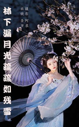 艺图语YITUYU 2023.05.15 林下漏月光，疏疏如残雪 吾岁_丽丝库