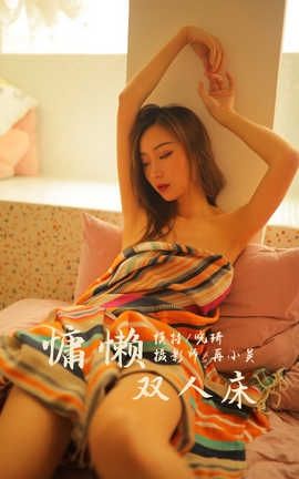 雅拉伊 YaLaYi NO.345 晓琪《慵懒双人床》_丽丝库