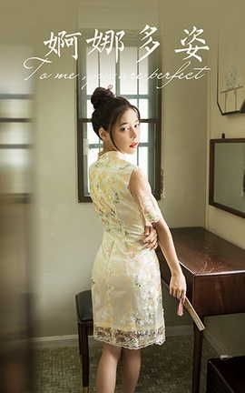 雅拉伊YALAYI 2021.08.23 VOL.834 婀娜多姿 诗咏_丽丝库