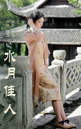 艺图语YITUYU 2023.08.07 水月佳人 梓涵_丽丝库