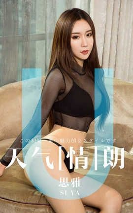 爱尤物UGirlsAPP No.1419 思雅—天气情朗