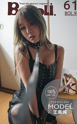 波萝社BoLoli No.095 虐恋 王语纯