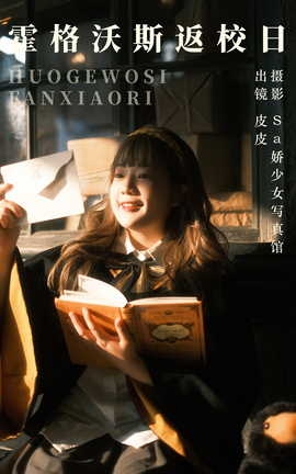 艺图语YITUYU 2023.09.27 霍格沃斯返校日 皮皮_丽丝库