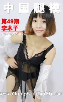 中国腿模网 No.049 李木子_丽丝库
