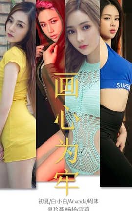 爱尤物UGirlsAPP No.1536 画心为牢_丽丝库