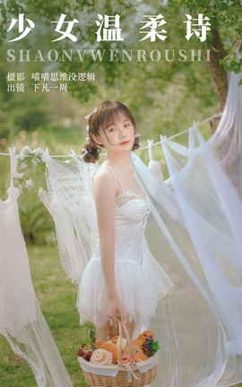 艺图语YITUYU 2023.11.04 少女温柔诗 下凡一周_丽丝库