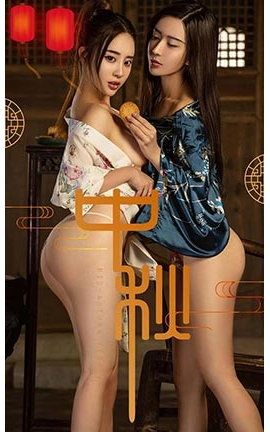 爱尤物UGirlsAPP No.868 月圆人更圆 赵智妍 筱慧_丽丝库