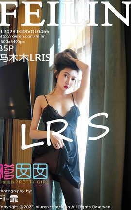 嗲囡囡FEILIN 2023.03.28 VOL.466 冯木木LRIS_丽丝库