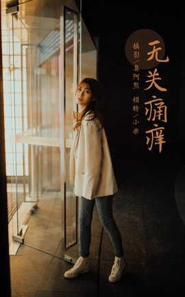 雅拉伊YALAYI 2022.04.02 VOL.917 无关痛痒 小米_丽丝库