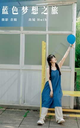 艺图语YITUYU 2023.09.27 蓝色梦想之旅 Huih_丽丝库
