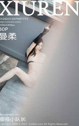 秀人网XIUREN 2023.12.07 VOL.7772 曼柔_丽丝库