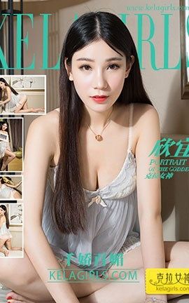 克拉女神KeLagirls 2017.07.19《千娇百媚》欣宜