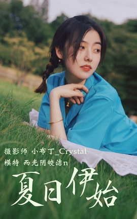 艺图语YITUYU 2020.12.18 夏日伊始 而光阴皎洁n_丽丝库