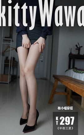 袜小喵kittyWawa KT297 半夜三更·袜小喵穿搭_丽丝库