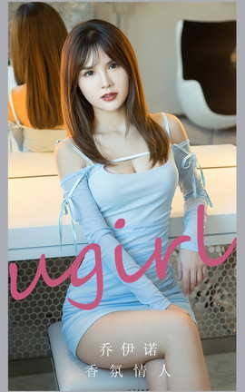 Ugirls尤果网 爱尤物专辑 VOL.2743 香氛情人 乔伊诺_丽丝库