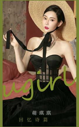 爱尤物UGirlsAPP  VOL.2398 萌琪琪 回忆诗篇_丽丝库