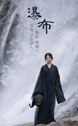 艺图语YITUYU 2023.06.26 瀑布 一方伊人yi_丽丝库