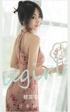 尤果网Ugirls 爱尤物专辑 VOL.2662 故事的谜底 穆菲菲_丽丝库