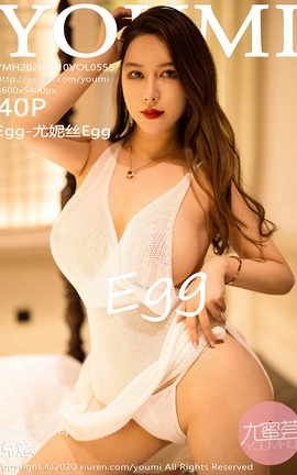 尤蜜荟YOUMI 2020.11.10 No.555 EGG-尤妮丝EGG_丽丝库
