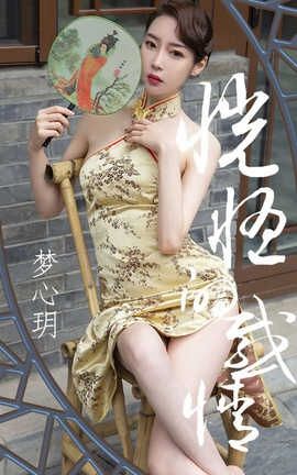 爱尤物UGirlsAPP No.1442 梦心玥一恍惚的感情