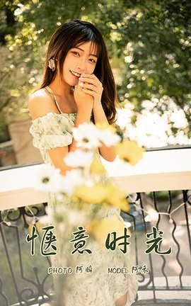 雅拉伊YaLaYi 2021.06.30 VOL.813 惬意时光 阿禾_丽丝库