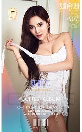 爱尤物UGirlsAPP No.507 姚希妍—妍如玉