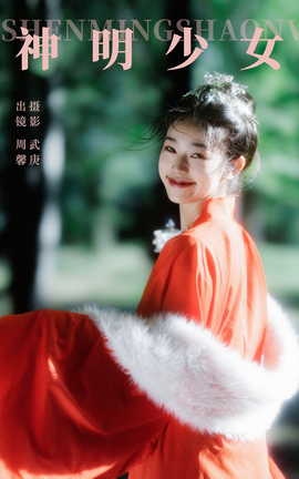 艺图语YITUYU 2023.10.30 神明少女 周馨_丽丝库