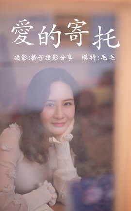 艺图语YITUYU 2020.12.28 爱的寄托 毛毛_丽丝库