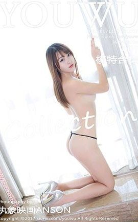 尤物馆YouWu 070 模特合集_丽丝库