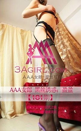 AAA女郎3agirl写真 No.181 黑丝诱惑盈盈