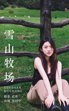 艺图语YITUYU 2023.08.18 雪山牧场 裴同学_丽丝库