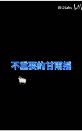 菌烨tako 近期cos合集 part3V1[1080X1440 1分14秒]_丽丝库