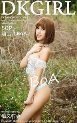 御女郎DKGirl写真 VOL.074 萌宝儿BoA_丽丝库