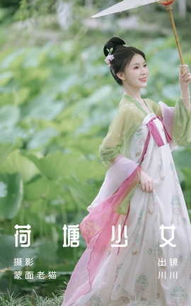 艺图语YITUYU 2023.07.09 荷塘少女 川川_丽丝库
