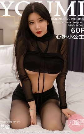 尤蜜荟YOUMI 2020.12.23 No.576 心妍小公主_丽丝库